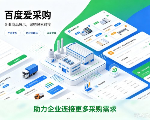 湖州百度爱采购